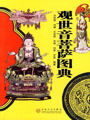 cover image of 观世音菩萨图典（The Illustrated Book of Avalokiteśvara）